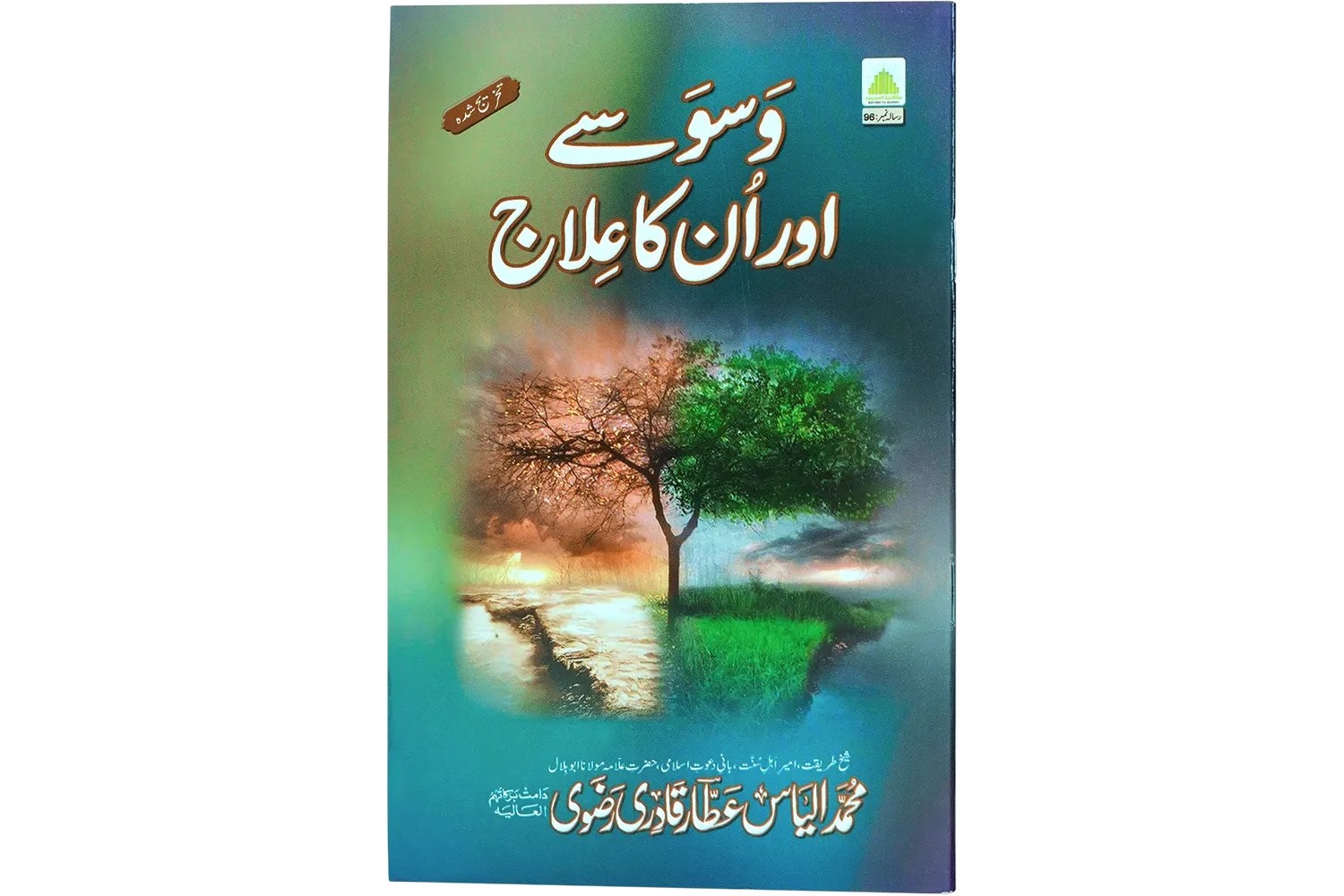 24372-waswase-or-inka-ilaj Waswase Or Un Ka Elaaj - Image 1