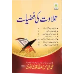 Tilawat Ki Fazilat
