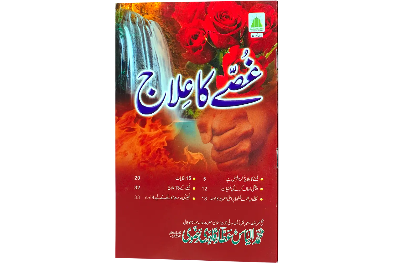24437-gusse-ka-ilaj Gusse Ka Elaaj - Image 1