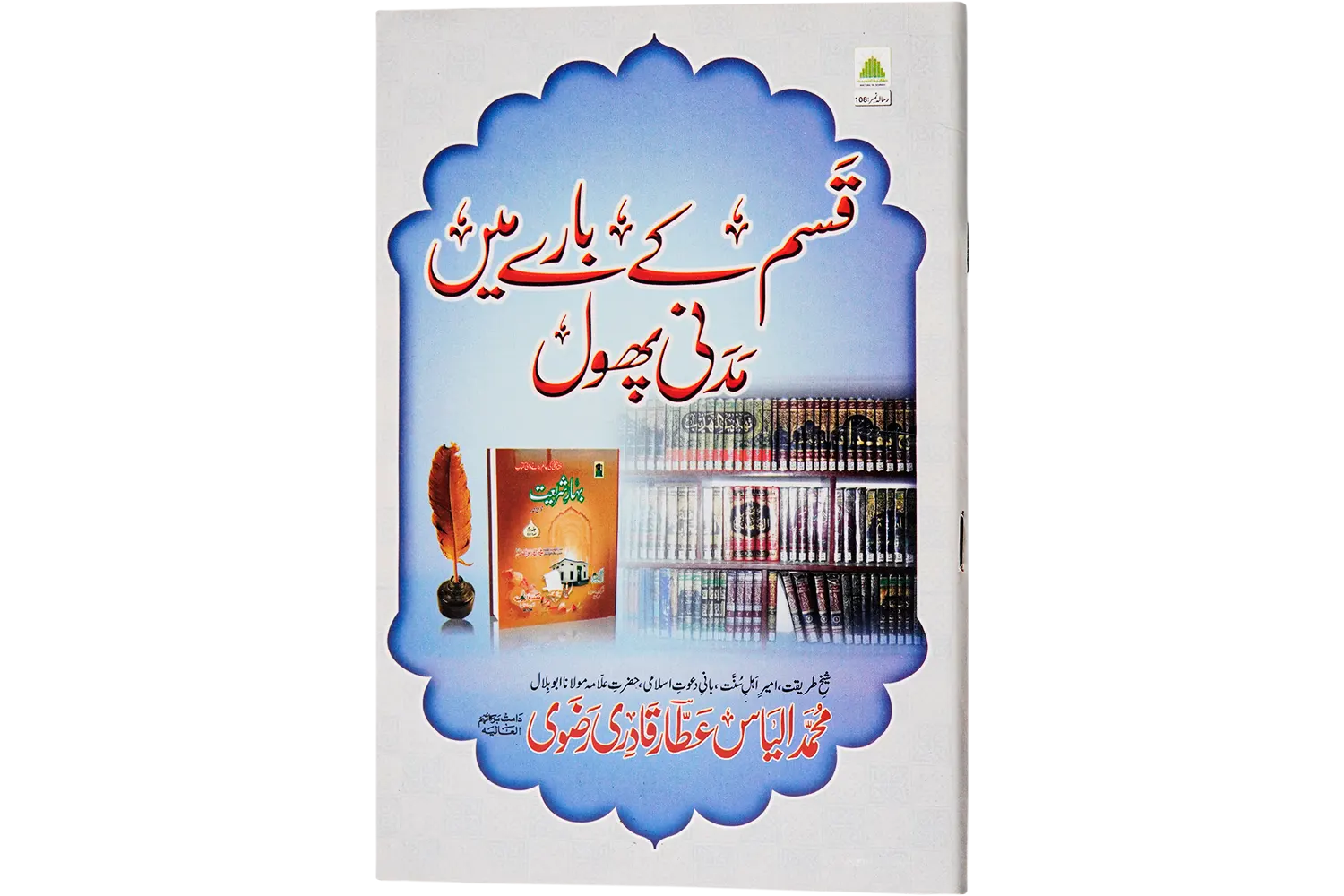 24471-qasam-ke-bare-me Qasam Ke Bare Me Madani Phool - Image 1