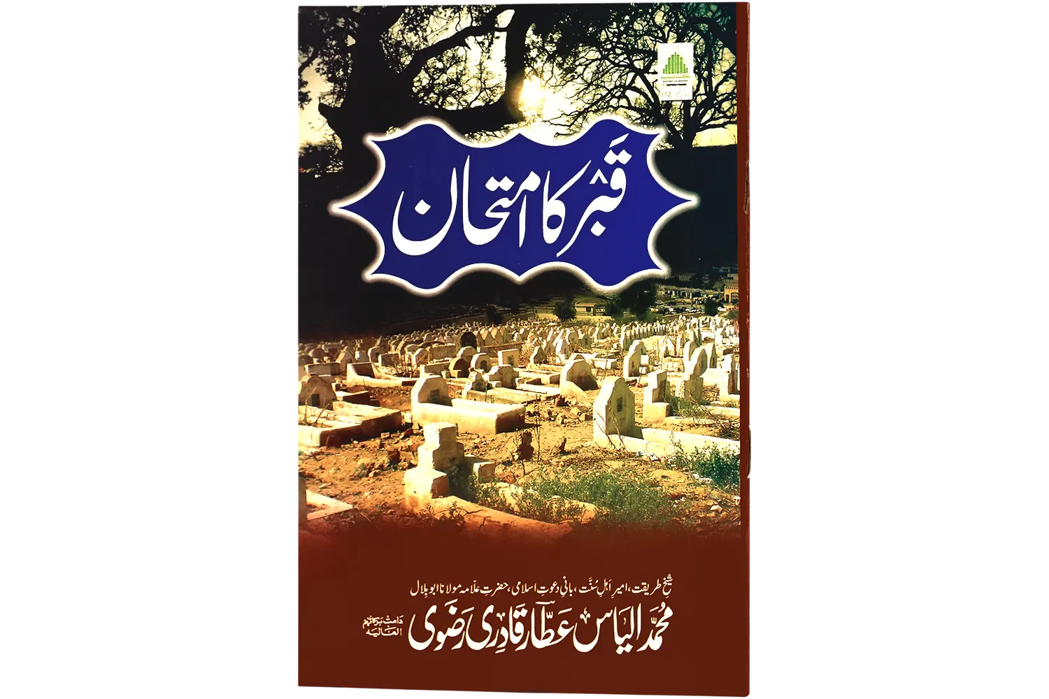 24474-qabar-ka-imtehan Qabar Ka Imtehan - Image 1