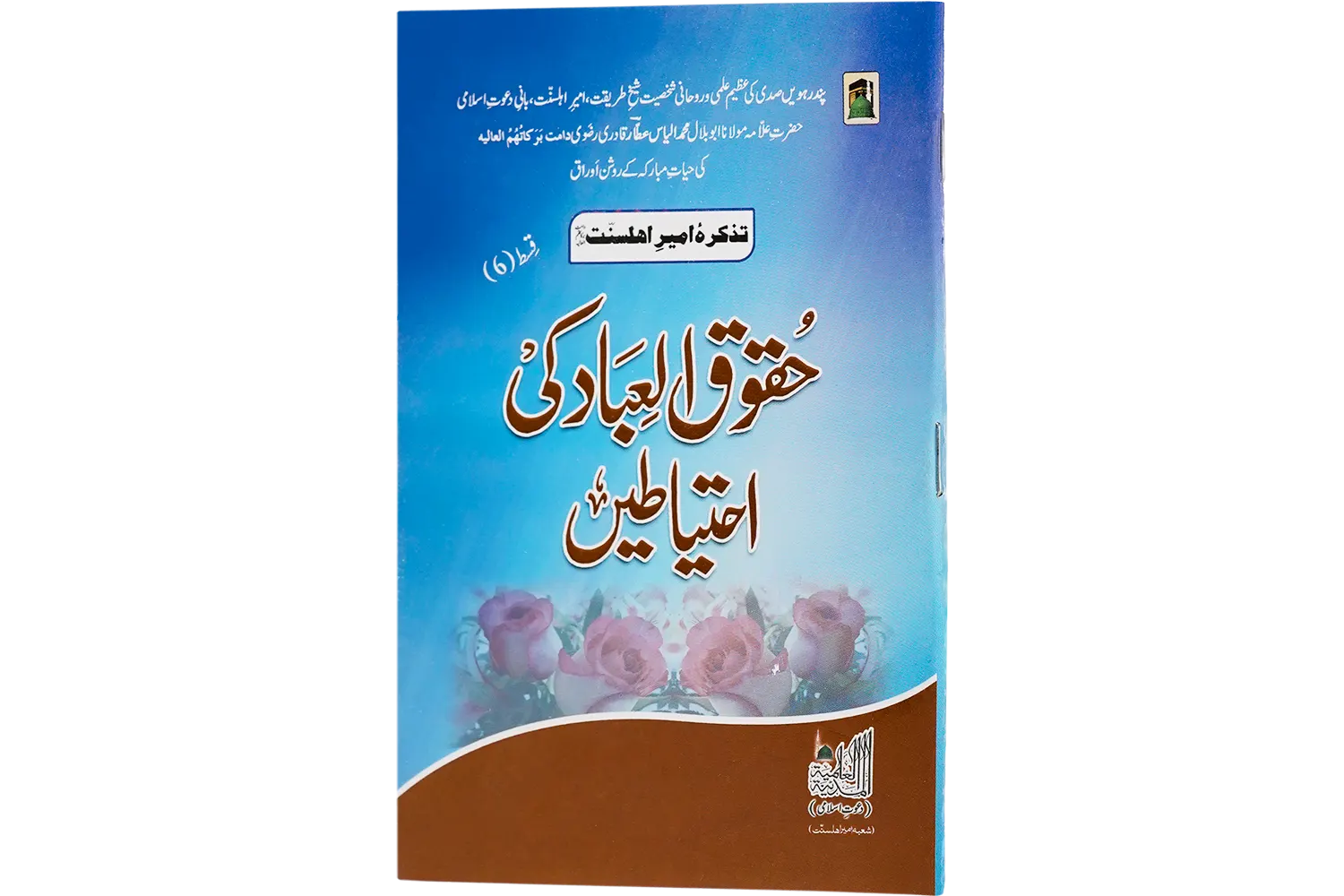 24500-huqooqul-iad-ki-ehtiyate Huqooqul Ebad Ki Ahteyat - Image 1