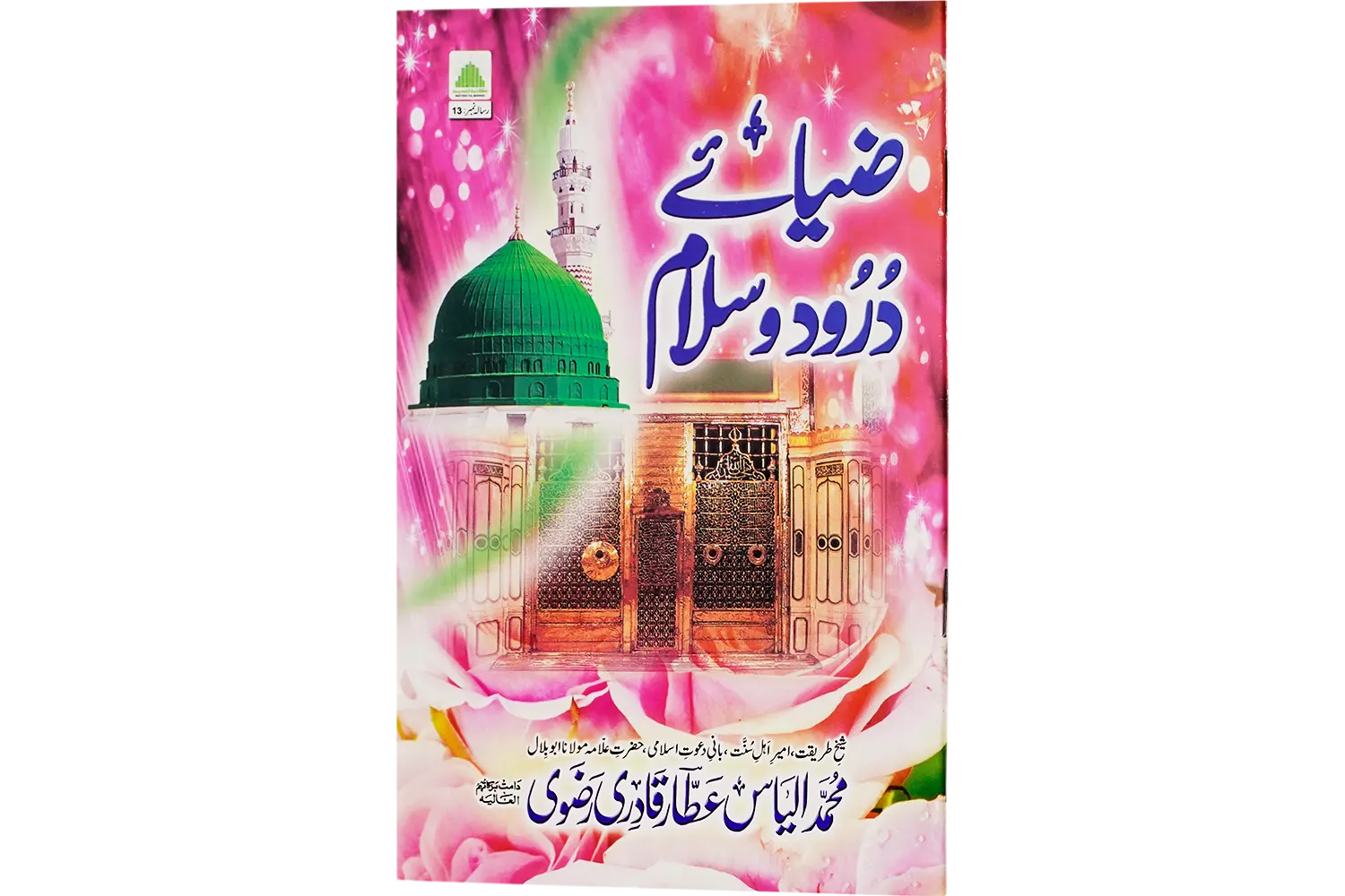 24529-ziaye-darood-salam Ziae Darood O Salam - Image 1