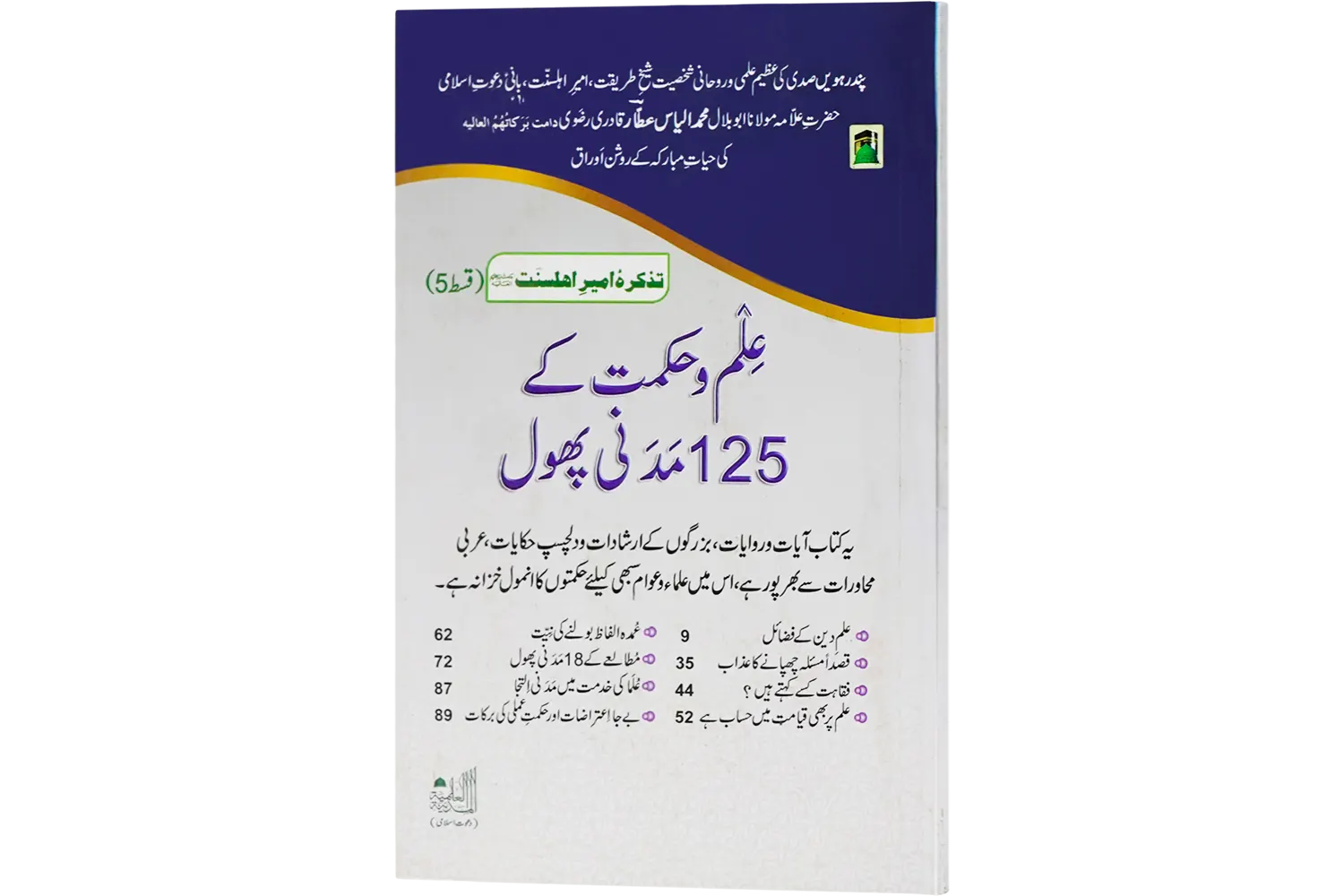 24594-ilm-o-hikmat-ke-125 Ilmo Hikmat Ke 125 Madani Phool - Image 1