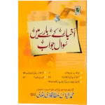 Akhbar Ke Bare Me Sawal Jawab