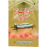 Namaze Janaza Ka Tareeqa