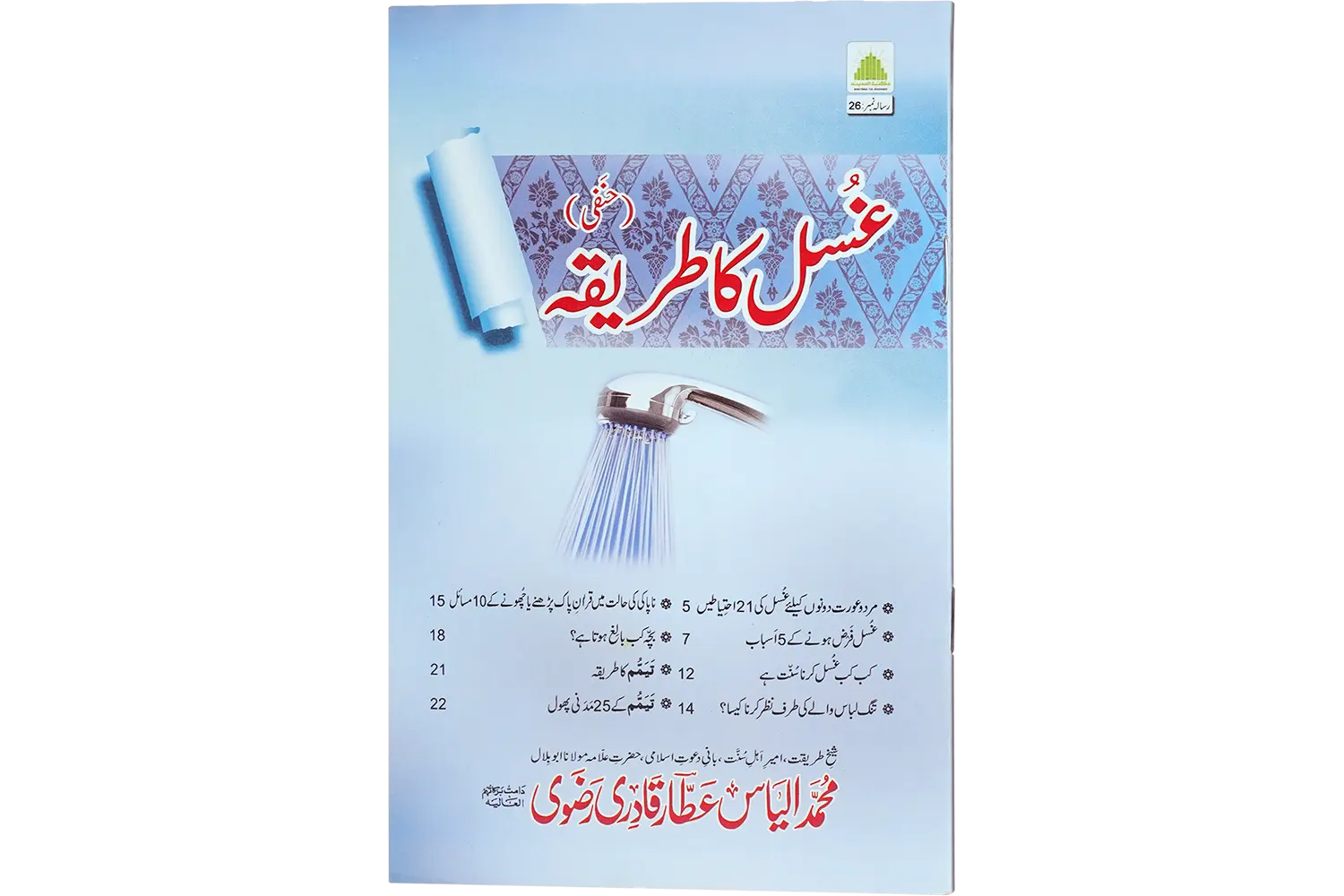 24660-ghusal-ka-tareeqa Ghusal Ka Tareeqa - Image 1