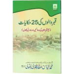 Qabar Walon Ki 25 Hikayat