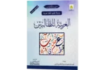 Al Arabiya Littalibeen Jild 3