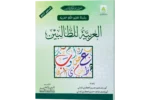 Al Arabiya Littalibeen Jild 4