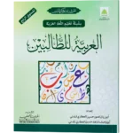 Al Arabiya Littalibeen Jild 4