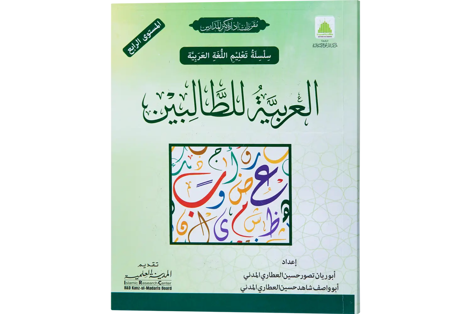 24783-Al-Arabiya-Littalibeen-Jild-4 Al Arabiya Littalibeen Jild 4 - Image 1