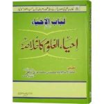 Ehyalul Uloom Ka khulasa