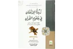 Zubdatul Itqam Fi Uloomil Quran