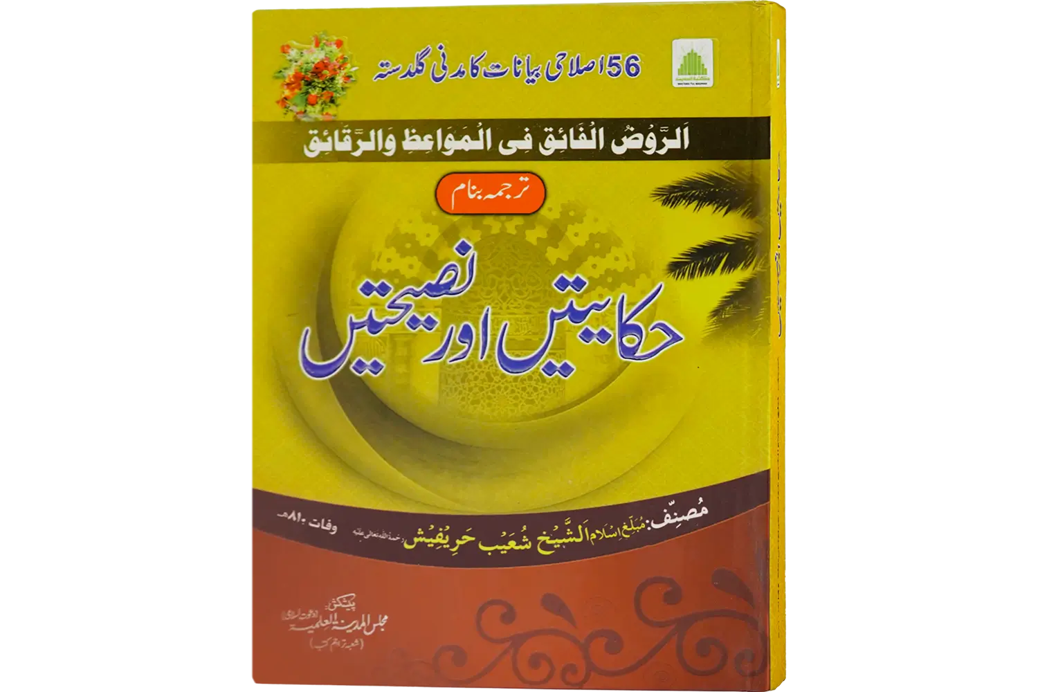 24838-hikayate-or-nasihate Hikayate aur Nasihate - Image 1