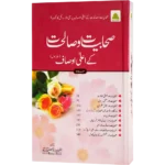 Sahbiyat wa Sahliyat ke ala ausaf