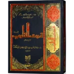 Qoot ul Quloob Jild 1