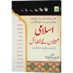 Islami Mahino Ke Fazail