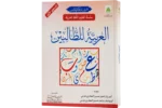 Al Arabiya Littalibeen Jild 1