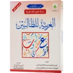Al Arabiya Littalibeen Jild 1