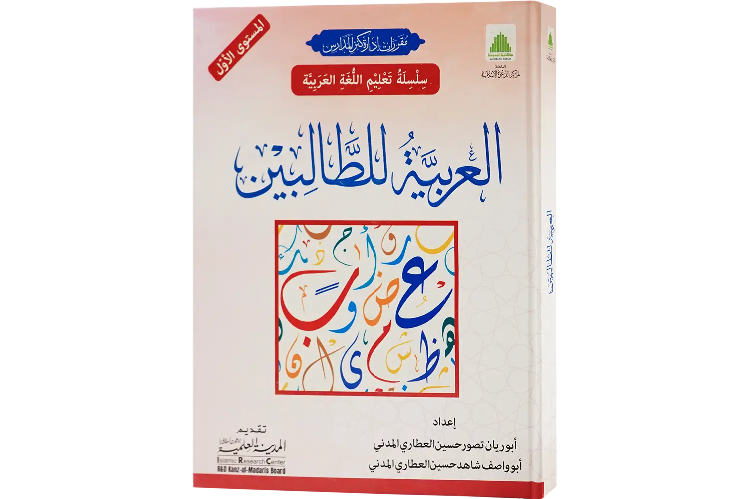 24901-al-arabia-littaleben-jild-1 Al Arabiya Littalibeen Jild 1 - Image 1