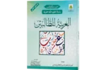 Al Arabiya Littalibeen Jild 2