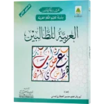 Al Arabiya Littalibeen Jild 2