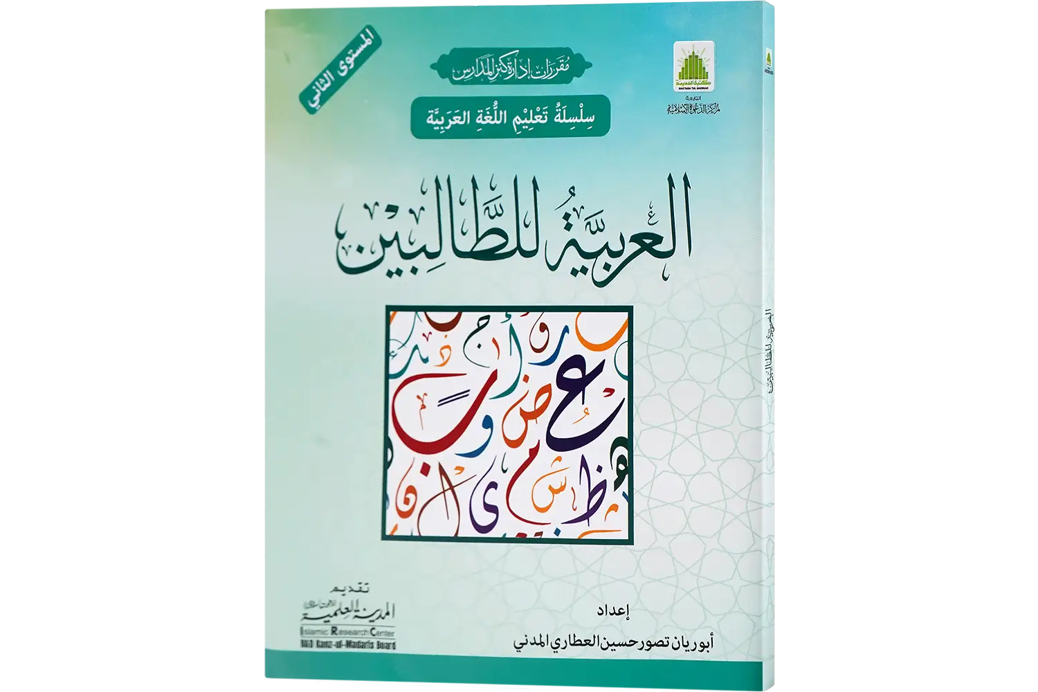 24903-al-arabia-littalebeen-jild-2-1 Al Arabiya Littalibeen Jild 2 - Image 1
