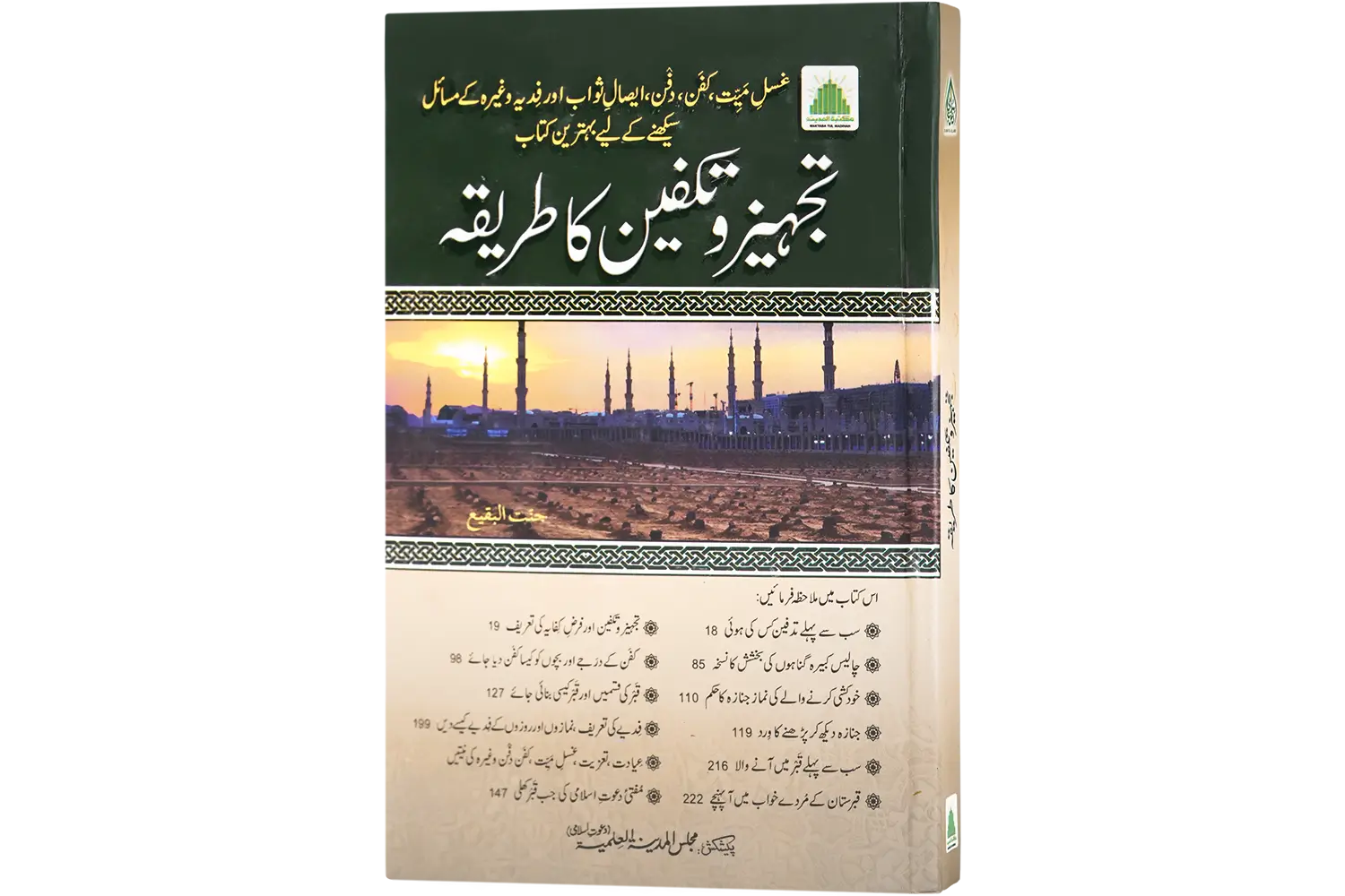 24914-tajheez-o-taakfeen Tajheezo Takfeen ka Tariqa - Image 1