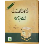 Fatawae Ahele Sunnat Babuz Zakat