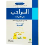 Al Siraji Fi Al Mairas