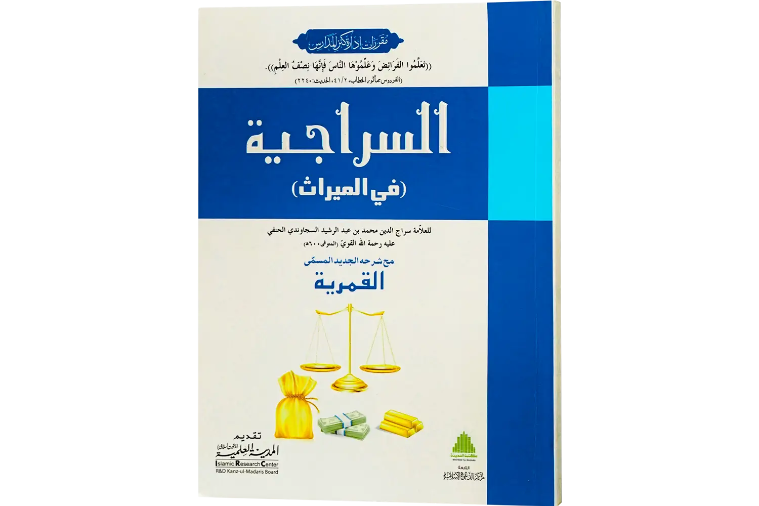 24933-al-sirajiya Al Siraji Fi Al Mairas - Image 1