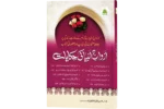 Azwaje Anbiya ki Hikayat