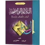 Al Balaghul Wazeh