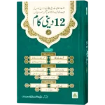 12 Deeni Kaam