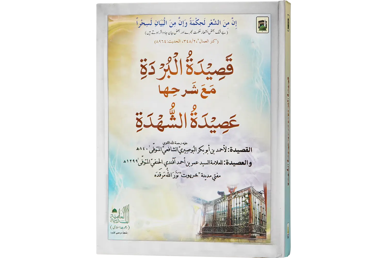 25043-qaseeda-burda-1-1 Qaseedatul Burdah - Image 1