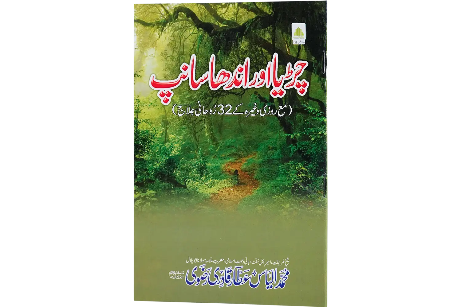 25085-chidya-or-andha-sanp Chidya Aur Andha Sanp - Image 1