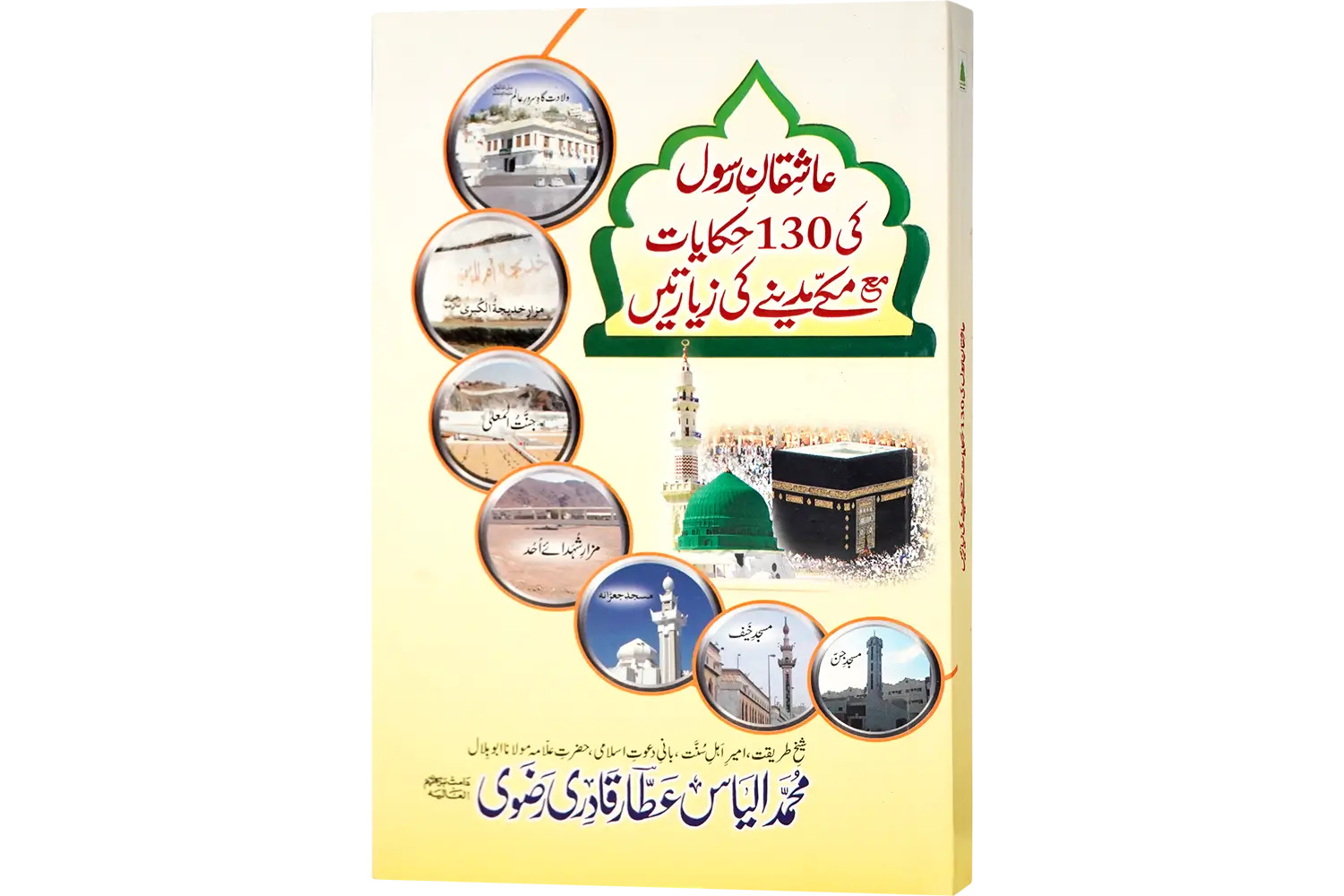 25091-ashiqane-Rasool-130-hiayat-urdu Ashiqane Rasool Ki 130 Hikayat - Image 1