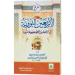Sharah Arbaeene Navavi