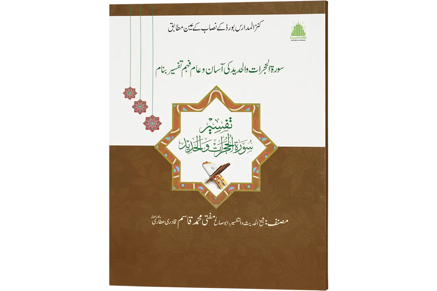 25121-sura-hujrat Tafseere Surahe Hujrat Aur Hadeed - Image 1