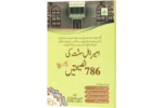 Ameere Ahele Sunnat Ki 786 Nasihate