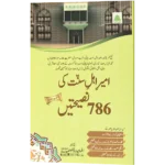 Ameere Ahele Sunnat Ki 786 Nasihate