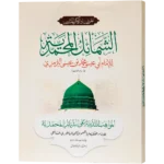 Shamail Un Nabi Muhammadiya