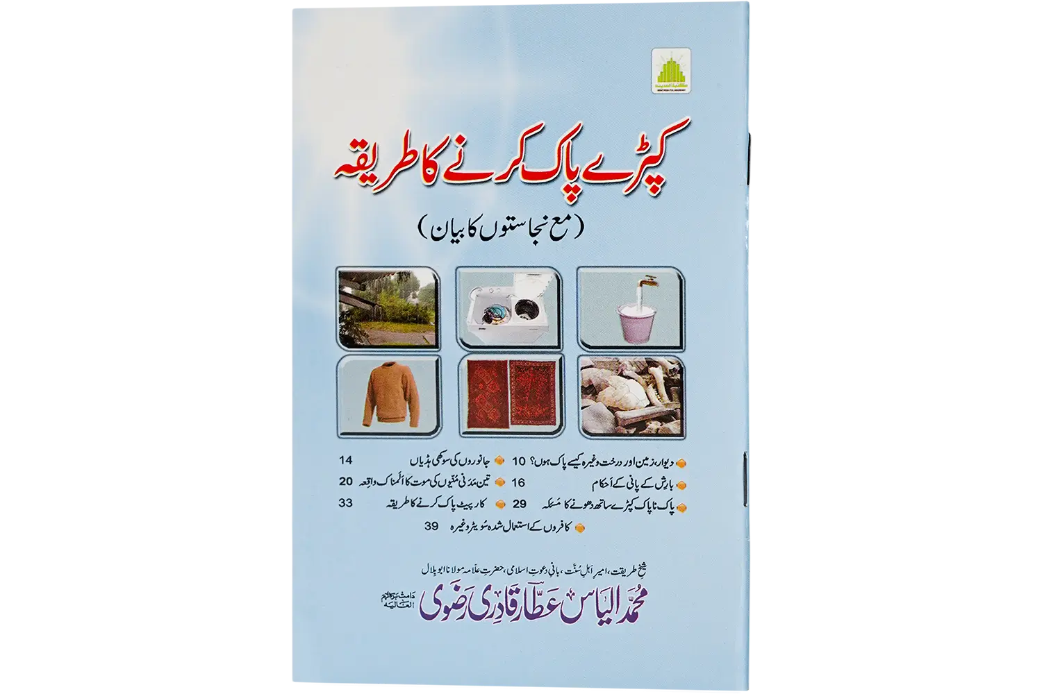 25163-Kapre-pak-karne-ka Kapray pak karnay ka Tariqa ma Najasaton ka bayan - Image 1