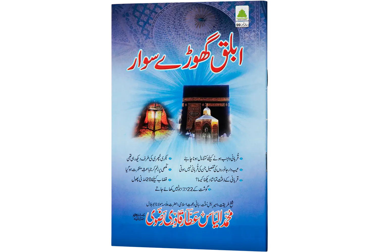25169-ablaq-ghory-sawar-1 Ablaq Ghorey Suwar (Qurbani Book) - Image 1