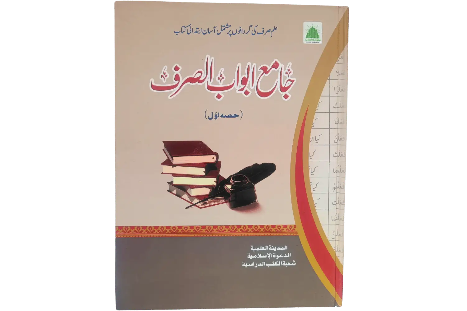 25176-jame-abwabus-sarf Jame Abwab Us Sarf - Image 1
