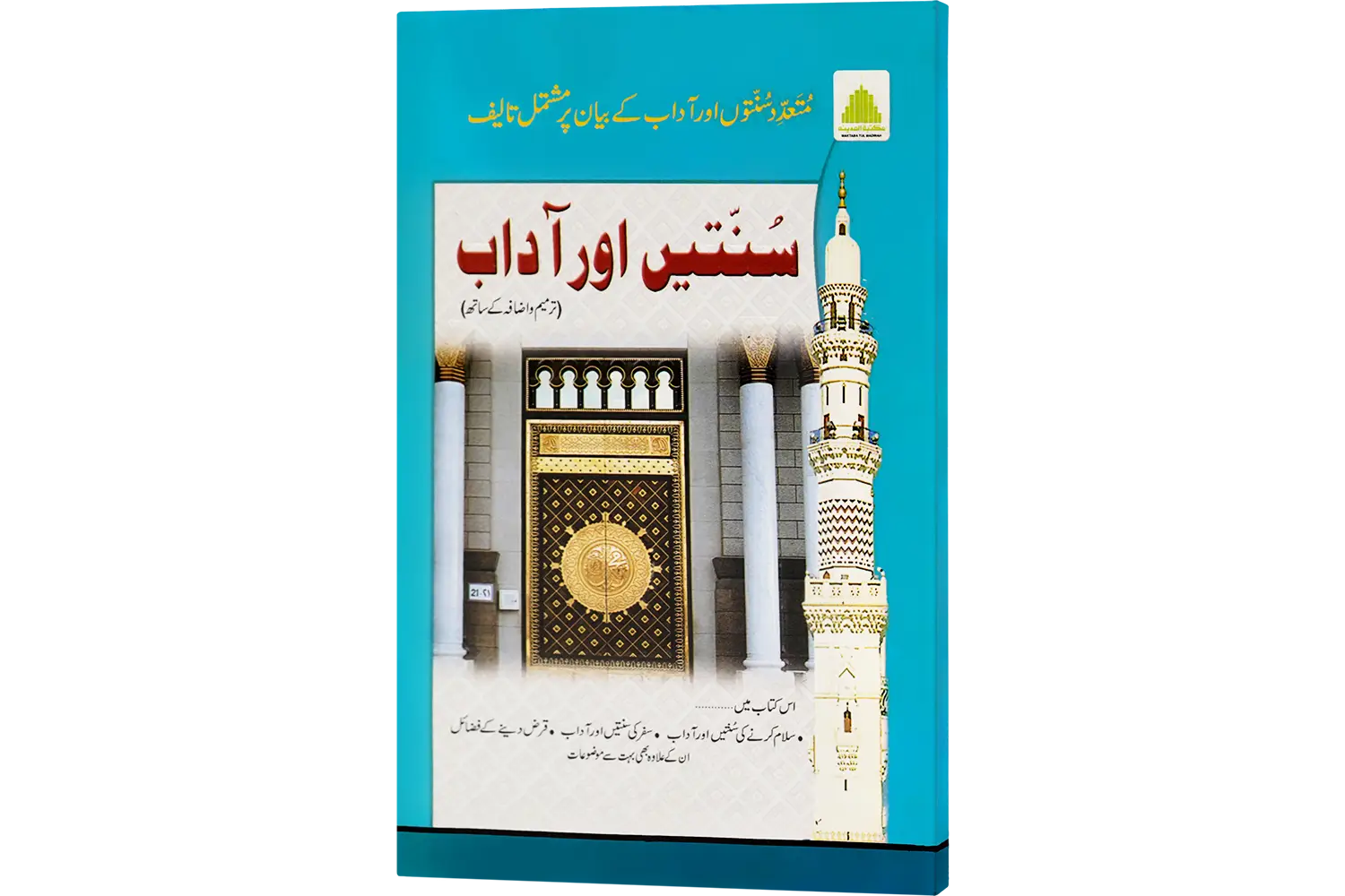 25205-sunnate-or-adab Sunnatein Aur Aadab - Image 1