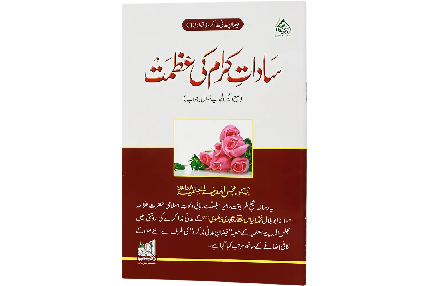 25280-saddat-ikram-ki-azmat Sadate Kiram Ki Azmat - Image 1