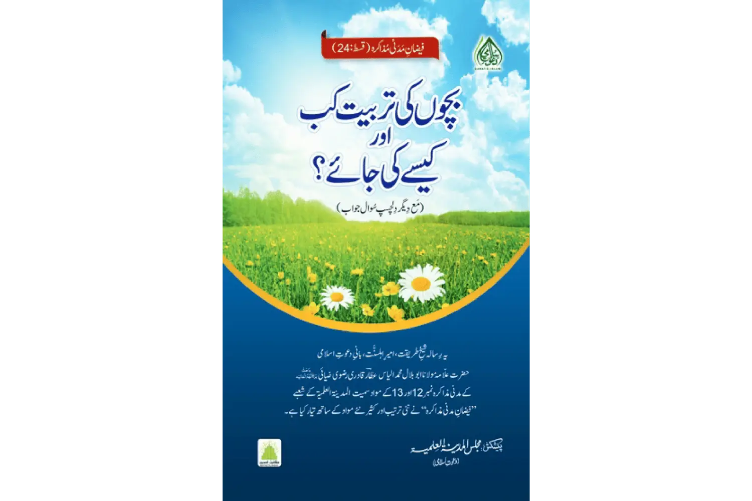 25306-bacho-ki-tarbiyat-U Bachchon Ki Tarbiyat Kab Aur Kaise Ki Jaye - Image 1