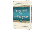 Siratul Jinan Hindi
